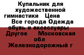 Купальник для художественной гимнастики › Цена ­ 16 000 - Все города Одежда, обувь и аксессуары » Другое   . Московская обл.,Железнодорожный г.